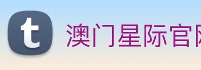 澳门星际官网平台 logo